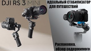 Распаковка DJI RS3 Mini / Лучший стабилизатор для путешествий. ?