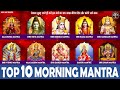 TOP 10 MORNING MANTRAS TO START YOUR DAY ON A HIGH NOTE | MANTRA FOR POSITIVE ENERGY AND GOOD LUCK.
