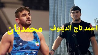 Akhmed TAZHUDINOV vs Mohammad Hossein Mohammadian.محمدحسین محمدیان مقابل احمد تاج الدینوف