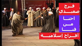 أغنية احنا من قنا ( فرح صعيدي ) أفراح إسلامية