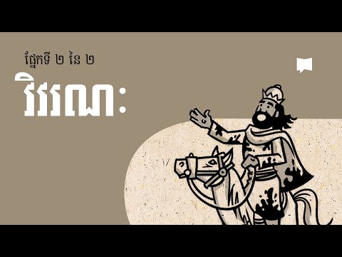 ទិដ្ឋភាពទូទៅ៖ កណ្ឌគម្ពីរវិវរណៈ ១២-២២ Revelation 12-22