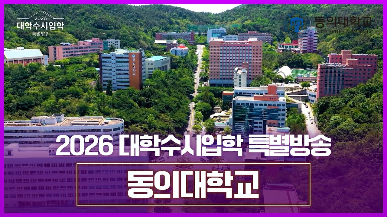 동의대학교를 소개합니다. [ 2026 대학수시입학 특별방송 ] 20250828