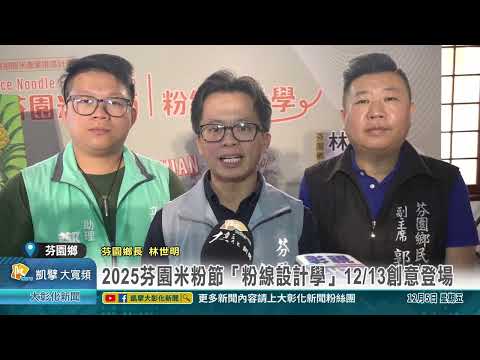 1141205 2025芬園米粉節「粉線設計學」12月13日創意登場