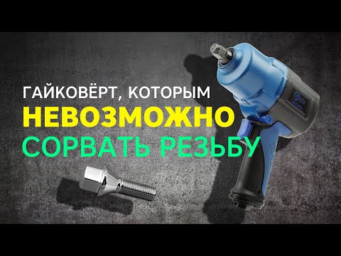 Гайковёрт, которым НЕВОЗМОЖНО сорвать резьбу!