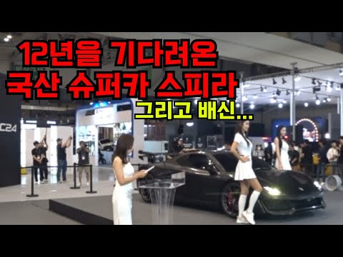 모두가 기다리던 국산 슈퍼카 스피라 <strong>12년만에</strong> 배신감만 안겨주셨네요.