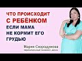 Что будет с ребенком, если мама не хочет или не может кормить ребенка грудью?