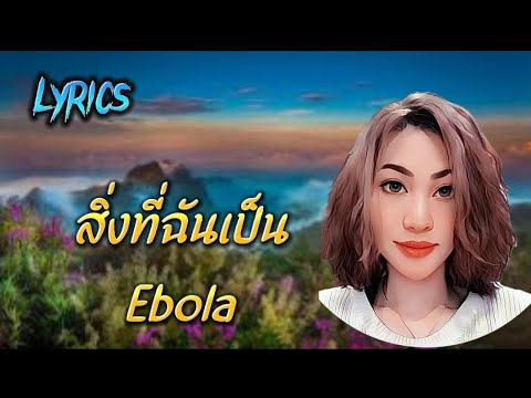 สิ่งที่ฉันเป็น - Ebola [ เนื้อเพลง ]
