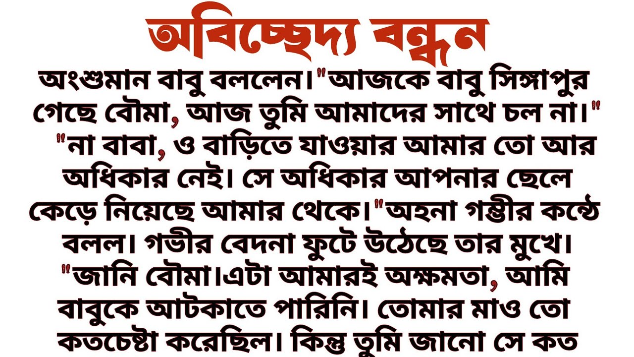#অবিচ্ছেদ্য_বন্ধন॥ শিক্ষামূলক সামাজিক সাংসারিক গল্প॥ Audio short story..... 