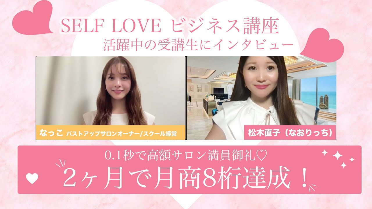 0.1秒で高額スクール満員御礼！2ヶ月で月商8桁達成！なっこ - YouTube