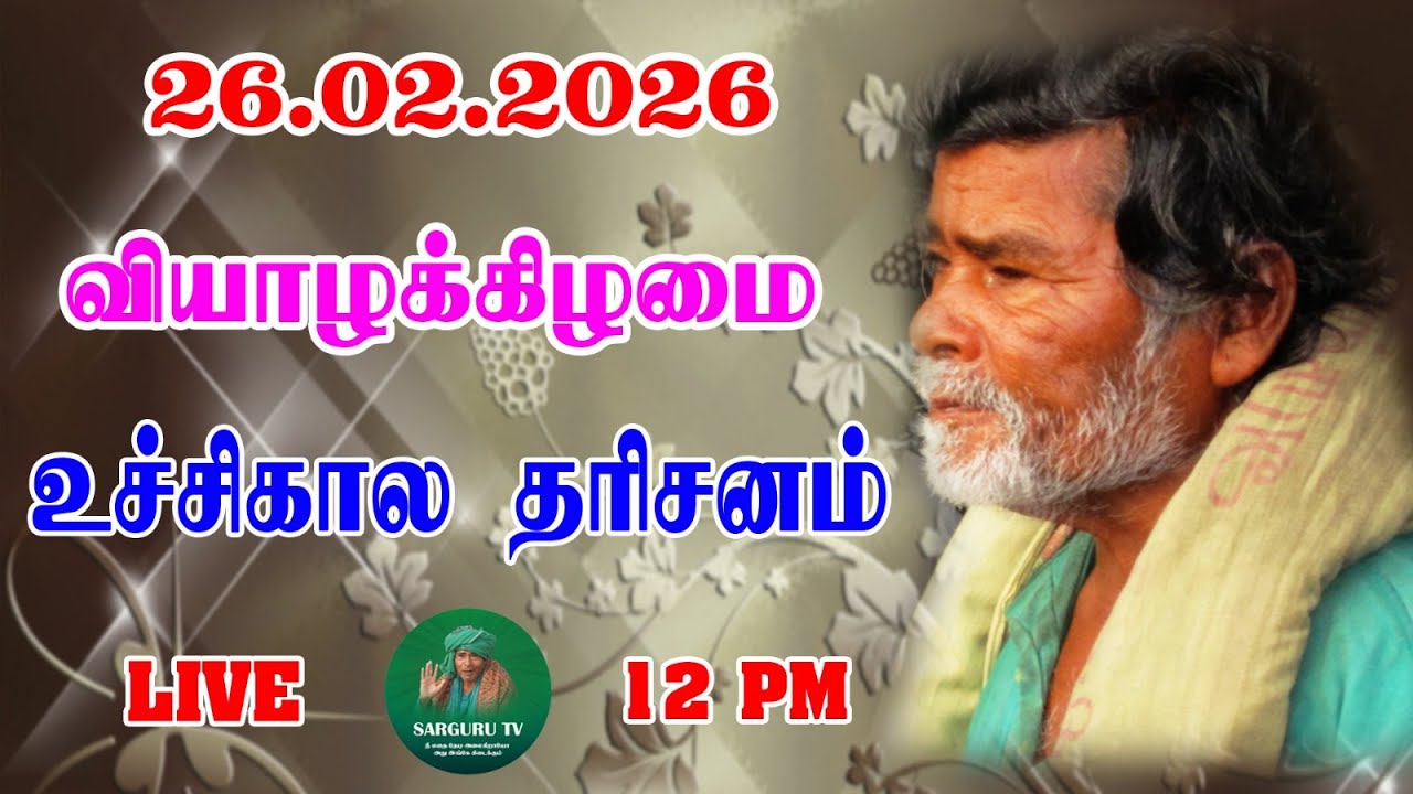 26/02/2026 வியாழக்கிழமை உச்சிகால தரிசனம்