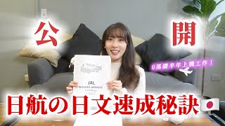 半年內從0基礎到上飛機工作！✈️公開日航の日文學習秘訣🇯🇵日文真的能速成嗎？