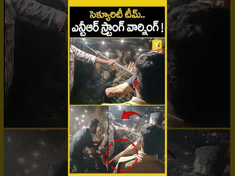 సెక్యూరిటీ టీంకు ఎన్టీఆర్ స్ట్రాంగ్ వార్నింగ్..!| NTR Warning To Security Team | #yktv