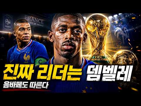 발롱도르 뎀벨레의 충격적인 변화, 음바페도 조언을 듣는다 | 음바페, 뎀벨레