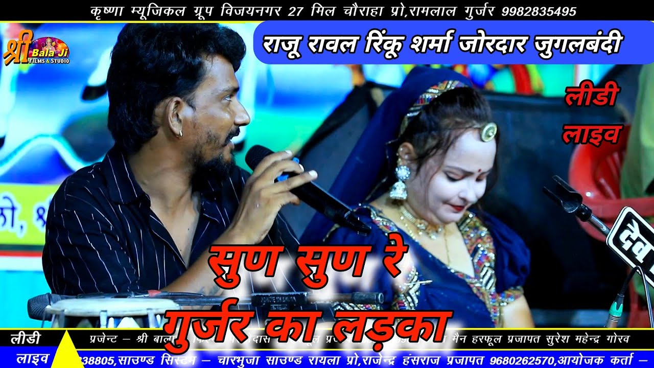 सुण सुण रे गुर्जर का लड़का || राजू रावल रिंकू शर्मा जोरदार जुगलबंदी || लीडी लाइव | Sun Sun Re Gurjar
