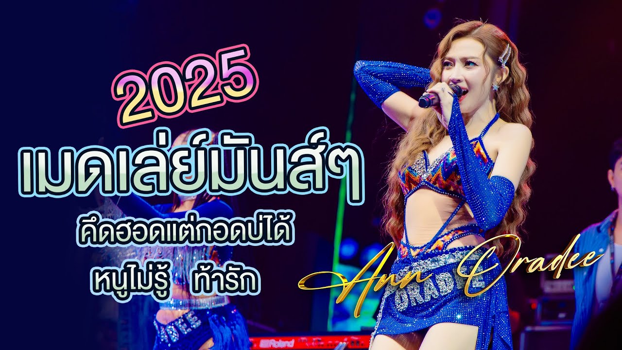 แอนอรดี เมดเล่ย์มันส์ๆ คึดฮอดกอดบ่ได้ หนูไม่รู้ ท้ารัก คอนเสิร์ต LIVE IN ตะวันเเดงอุบลฯ #แอนอรดี