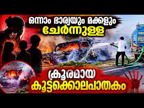 🔴 Burning SUV, 4 Charred Bodies & a Staged Murder — Ajmer Family Massacre EXPOSED | Malayalam News