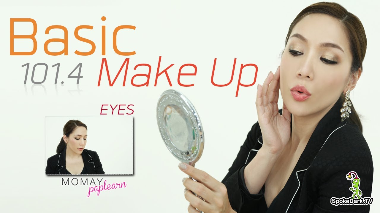 โมเมพาเพลิน - Basic Makeup 101.4 (แต่งตา)