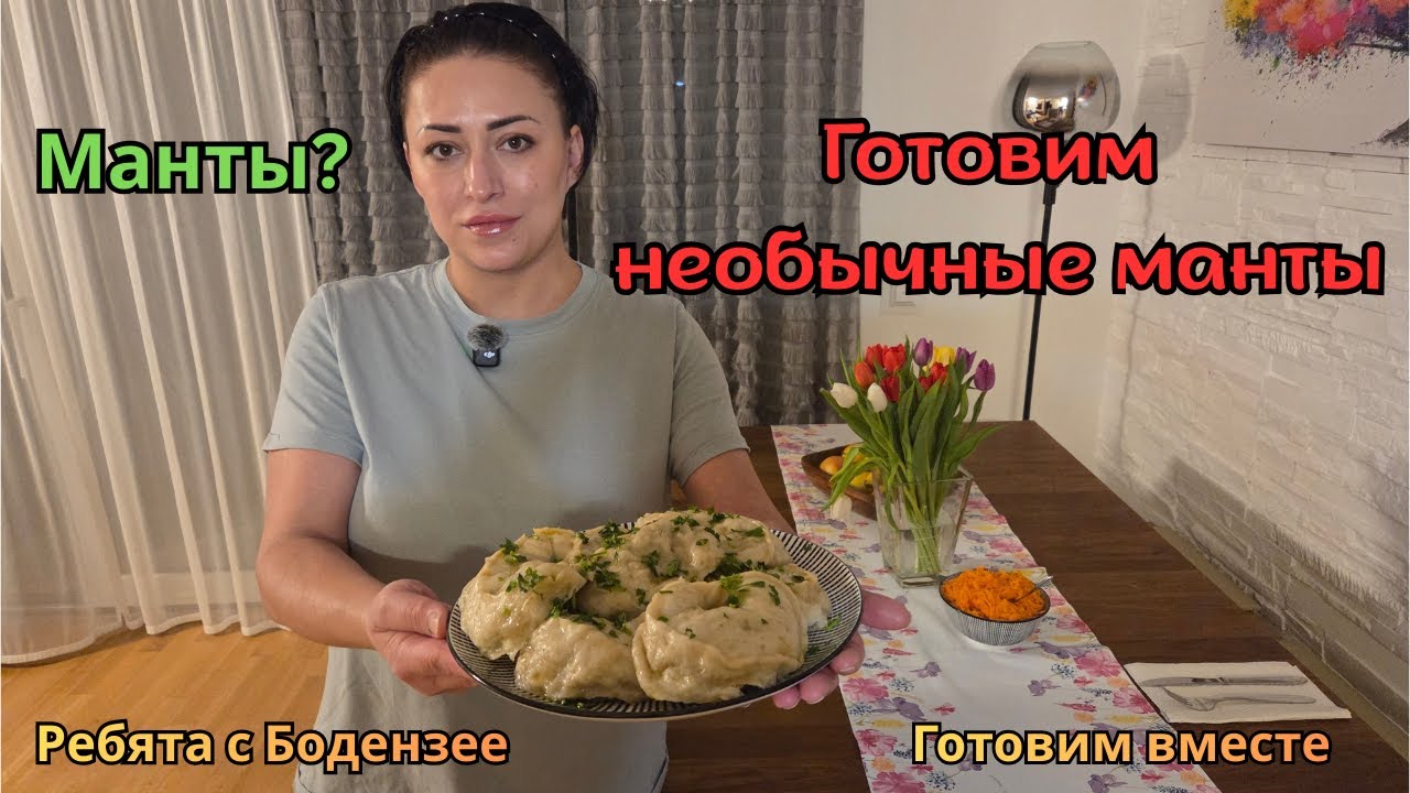 Необычные манты из сдобного теста | Влог из Германии. Павлодарцы-переселенцы