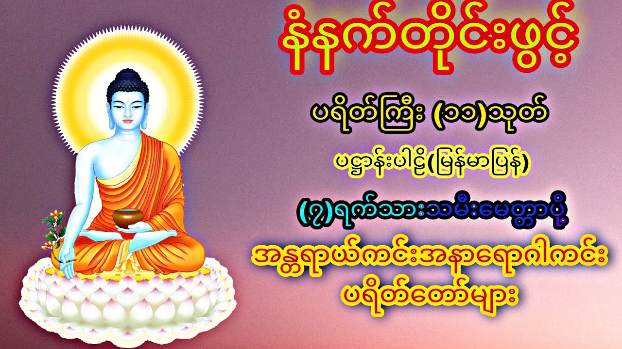 နံနက်တိုင်ဖွင့် ပဋ္ဌာန်းပါဠိ ၊ ပရိတ်ကြီး(၁၁)သုတ် နှင့် ဓါရဏပရိတ်တော်ကြီး