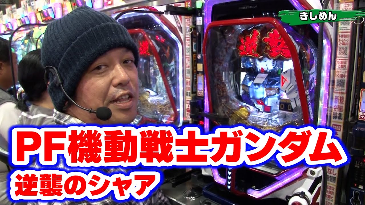 パチンコ実戦塾 164話【第13シーズン 5戦目後半戦】【PF機動戦士