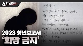 [MBC 탐사기획 스트레이트 207회] 2023 청년보고서 '희망 금지' (23.04.23)