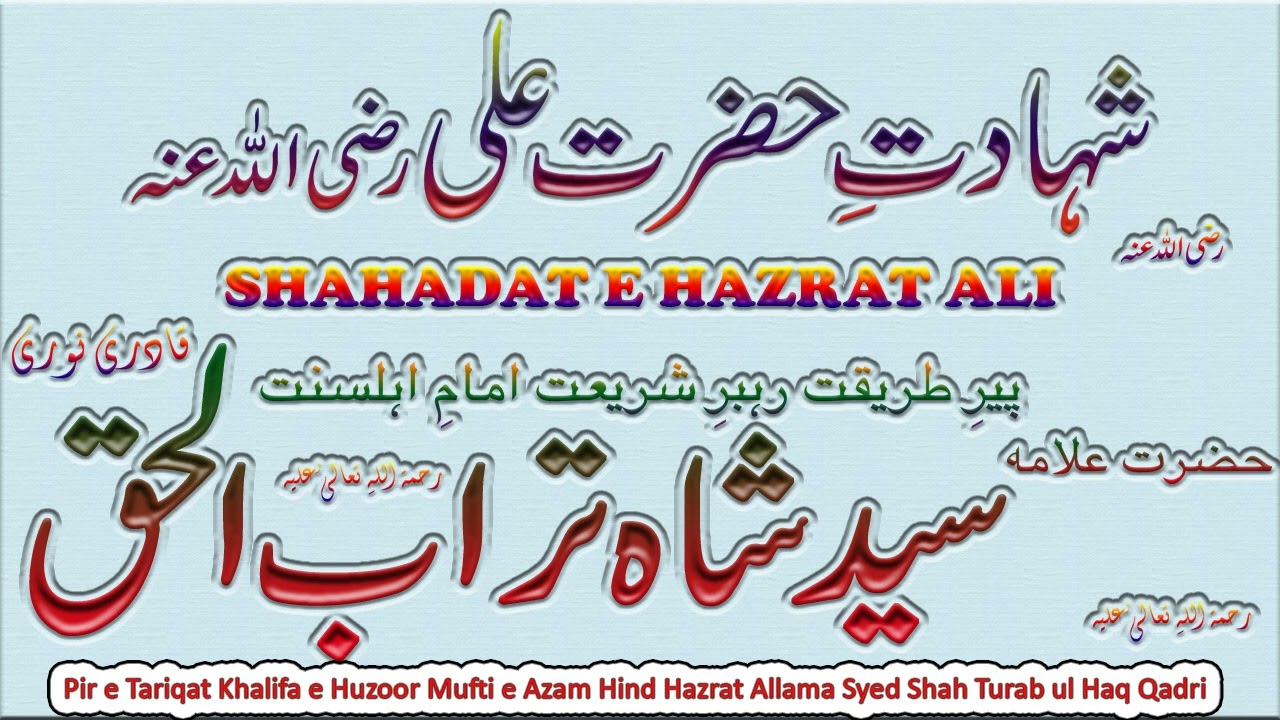 Shahadat e Hazrat e Ali || شہادت حضرت علی رضی اللہ عنہ || Syed Shah Turab ul Haq Qadri