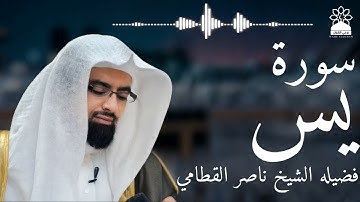سورة يس بصوت خاشع يهز القلوب | الشيخ ناصر القطامي | تلاوة مؤثرة بجودة عالية