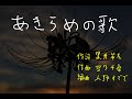 『あきらめの歌』 【音楽プロジェクト おそらのひつじ・オリジナル曲】