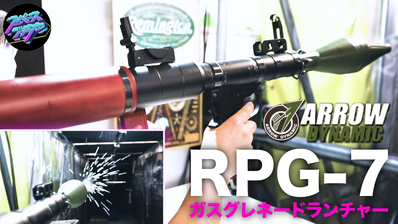 アローダイナミック　RPG-7 ARROW DYNAMIC (アローダイナミック) RPG-7 ガスランチャー