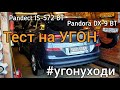 Hyundai Tucson & Pandora  - Тест на угоностойкость