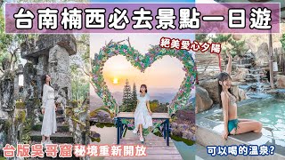 人間仙境「台版吳哥窟」！絕美愛心夕陽、老饕最愛無菜單料理、泡美人湯望山景 📍好想去台南