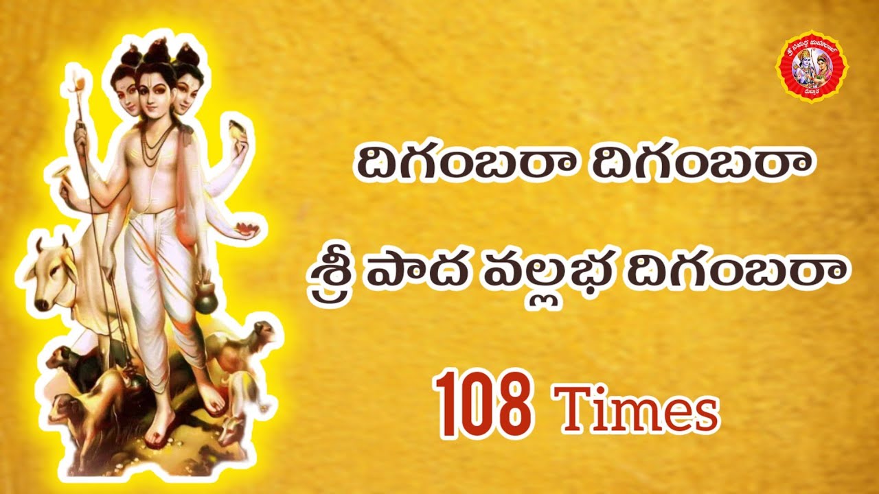 Digambaraa Digambaraa Sri Paadha Vallabha Digambaraa | @AvadhutaSamartha