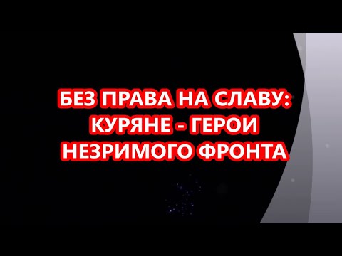 Без права на славу: куряне - герои незримого фронта.