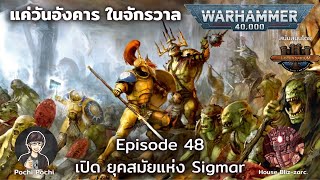 ก้าวสู่ยุคสมัยแห่ง Sigmar // แค่วันอังคารในจักรวาล WH Podcast # 49