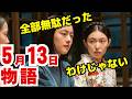 〈風、薫る〉5月13日（水）33話ネタバレ　りん担当外しの真意…バーンズの「ごうつくばり」が刺さる理由