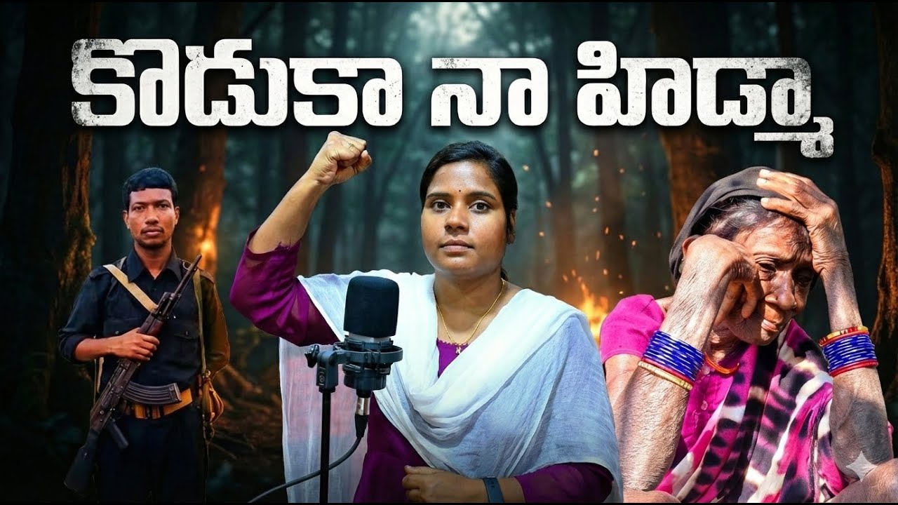 కొడుకా నా హిడ్మ కన్నీటి పాట || Koduka Naa Hidma Emotional Song || Raju Pendem @RAJUPENDEM75