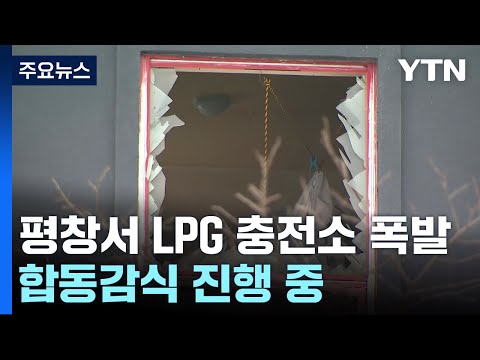 새해 첫날 평창서 LPG 충전소 폭발...합동감식 진행 중 / YTN