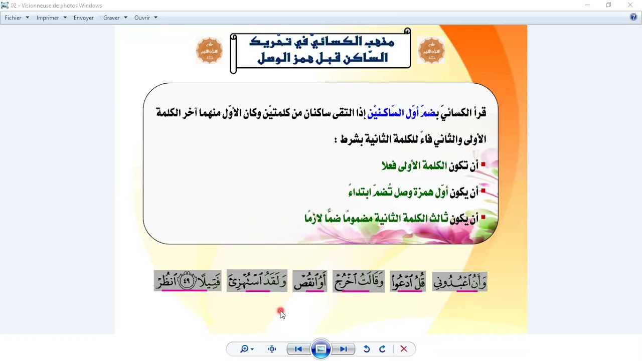 الدرس 10 أصول الإمام الكسائي التقاء الساكنين الإشمام فرشيات تطبيق فضيلة الشيخ د.تويق الحاج حفظه الله