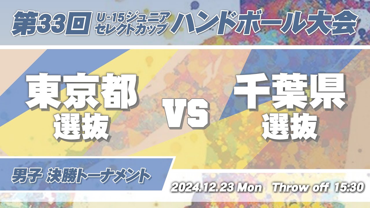 59 東京都 vs 千葉県 ｜ 第33回U-15ジュニアセレクトカップハンドボール大会 男子の部