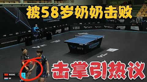 不甘心！被58歲奶奶擊敗，國乒世界冠軍擊掌離開，這一幕引發爭議 - 天天要聞