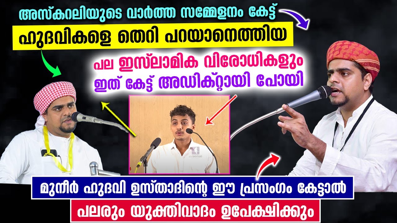 അസ്‌കറലി പറഞ്ഞത് കേട്ട് ഹുദവികളെ തെറി പറയാനെത്തിയ പലരും ഈ പ്രസംഗത്തിൽഅഡിക്റ്റായി Muneer Hudavi viral