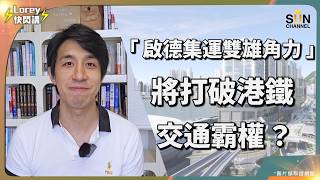 港鐵負債爆衝2639億兼蝕住做！政府出手阻港鐵壟斷！啟德綠色集運公開招標，新地聯手九巴平民版智軌參戰，港鐵獨霸時代終結？市民終於唔洗再買單「擦屁股」？！｜Lorey 快閃講