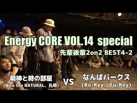 【エナコアVOL.14】精神と時の部屋 vs なんばパークス (先輩後輩2on2 BEST4-2)【アニソンダンスバトル】
