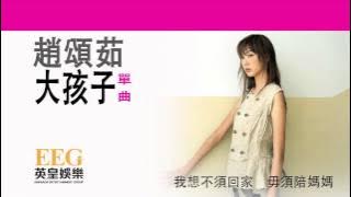 趙頌茹 Yu Chiu《大孩子》[Lyrics MV]