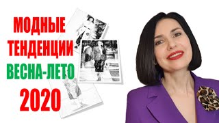 МОДНЫЕ ТРЕНДЫ ВЕСНА-ЛЕТО 2020 ДЛЯ ЖЕНЩИН 38+