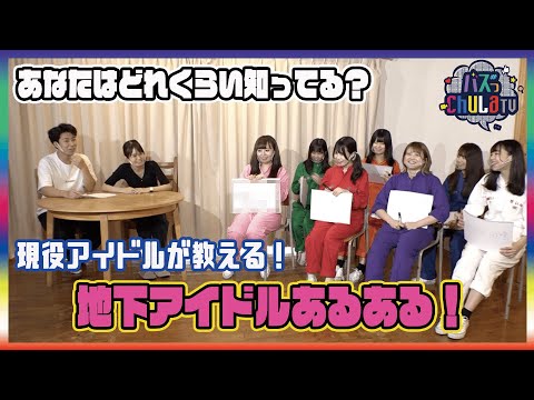 【あるある】現役が教える！地下アイドルあるある発表会！