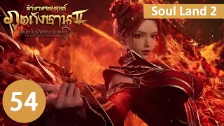 ตำนานจอมยุทธ์ภูตถังซาน 2 ตอนที่ 54 Part1 soulland2
