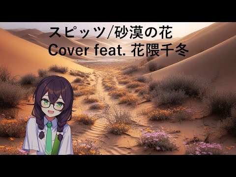 スピッツ/砂漠の花 Cover feat. 花隈千冬 Spitz/Sabaku No Hana Cover feat. Chifuyu Hanakuma SynthesizerV