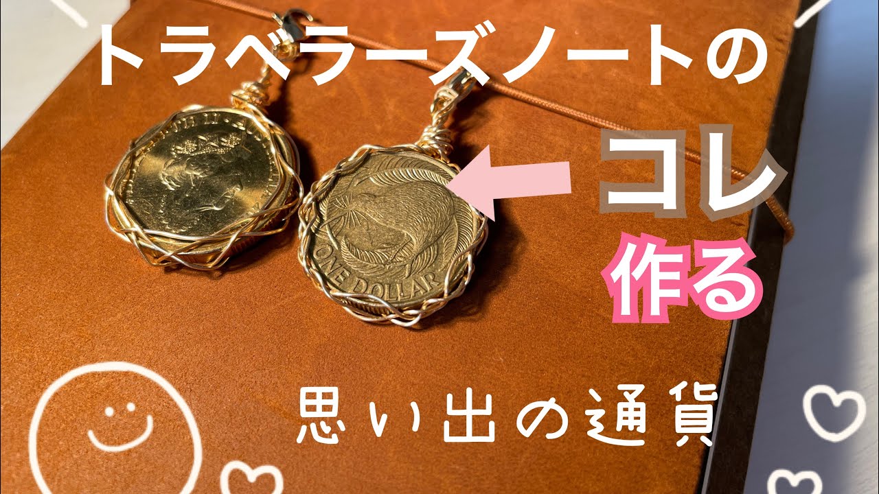【作業】トラベラーズノートのチャーム作り/海外通貨（コイン）/ワイヤークラフト/旅の思い出 - YouTube