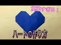 【ハートの作り方】バレンタイン折り紙 簡単すぎる！？折り方！